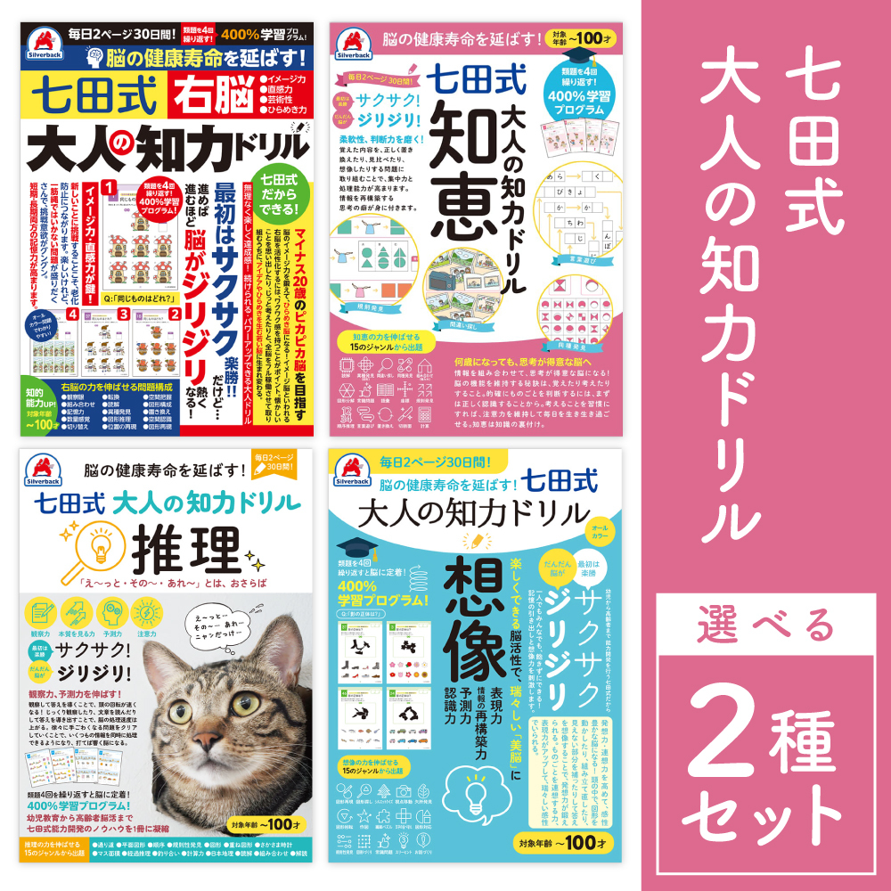 シルバーバック 七田式 大人の知力ドリル 選べる2冊セット 脳トレ