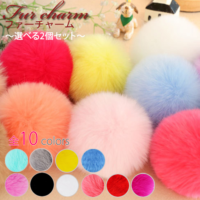 ファーチャーム 2個 全10色 ふわふわ 可愛い バッグチャーム ボンボン