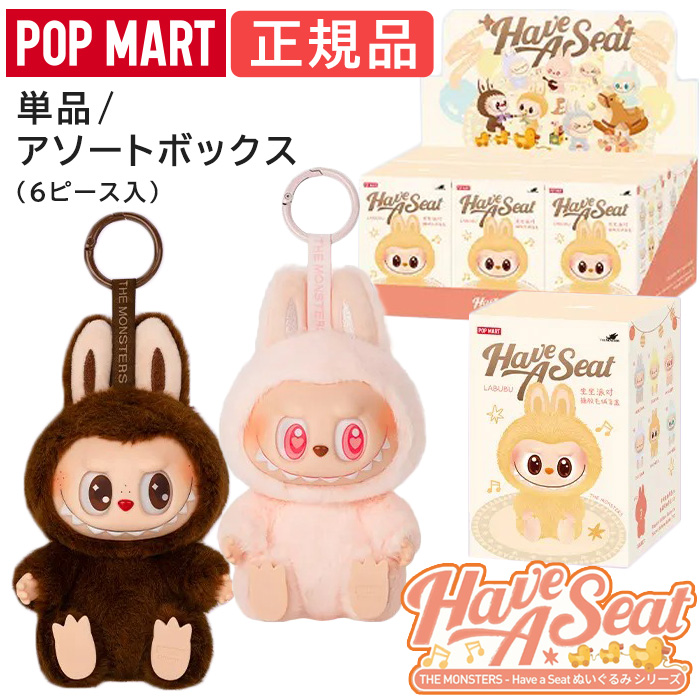正規品】LABUBU POPMART Have A Seat ラブブ アソート POP MART