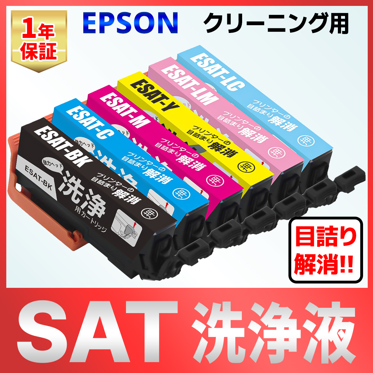 バウストア SAT-6CL SAT サツマイモ 洗浄カートリッジ 6個 EPSON EP