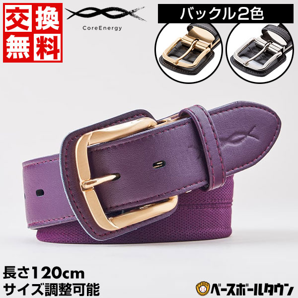 コアエナジー 文字刺繍無料 交換無料 野球 ベルト 大人 黒 紺 青 赤 緑