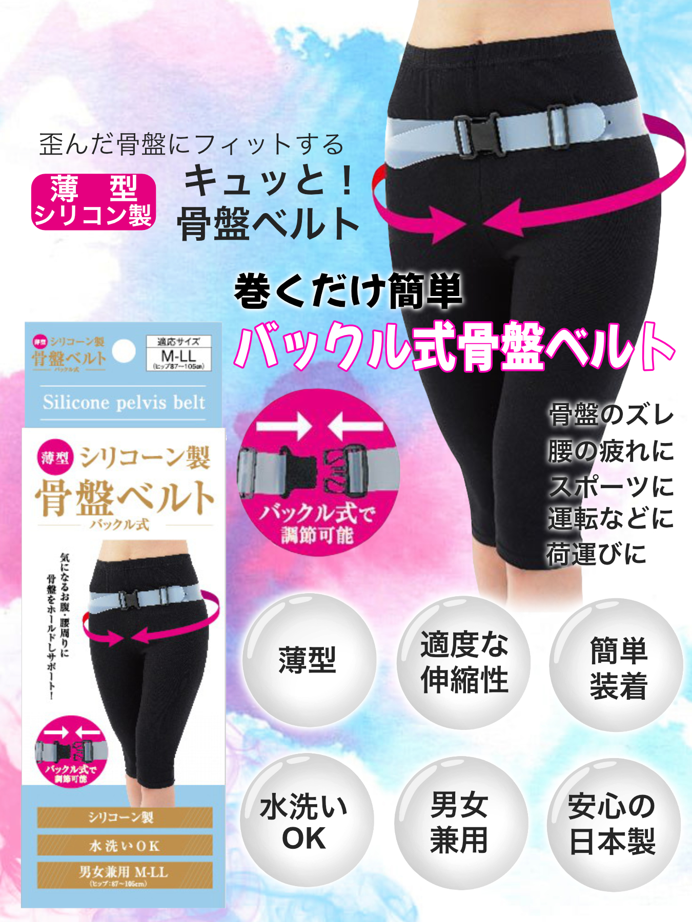 即納】薄型シリコーン製 骨盤ベルト バックル式 男女兼用 M-LLサイズ