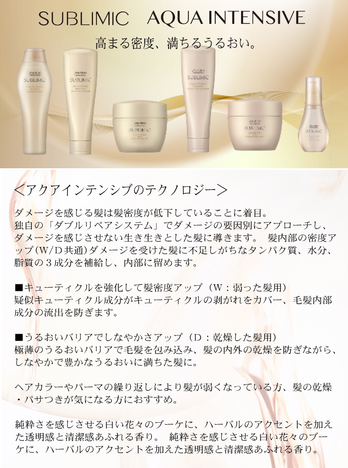 SUBLIMIC 資生堂 サブリミック アクアインテンシブ トリートメント (D