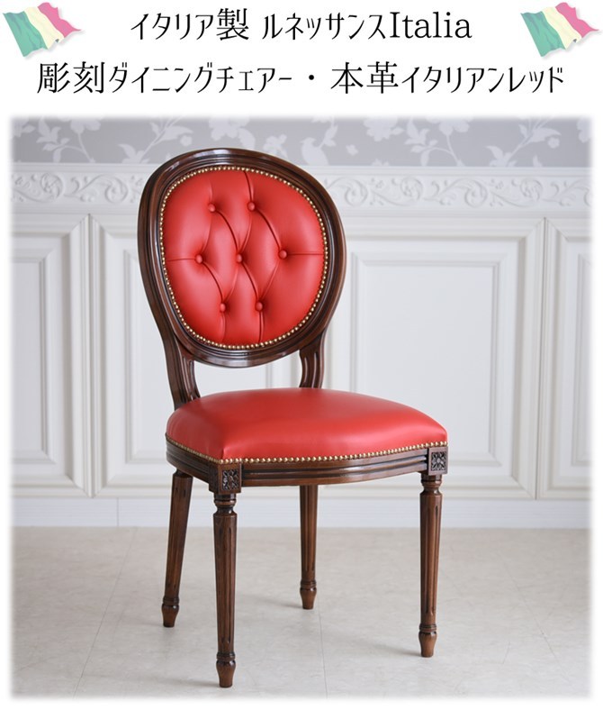 イタリア製 ルネッサンスItalia彫刻ダイニングチェアー・本革