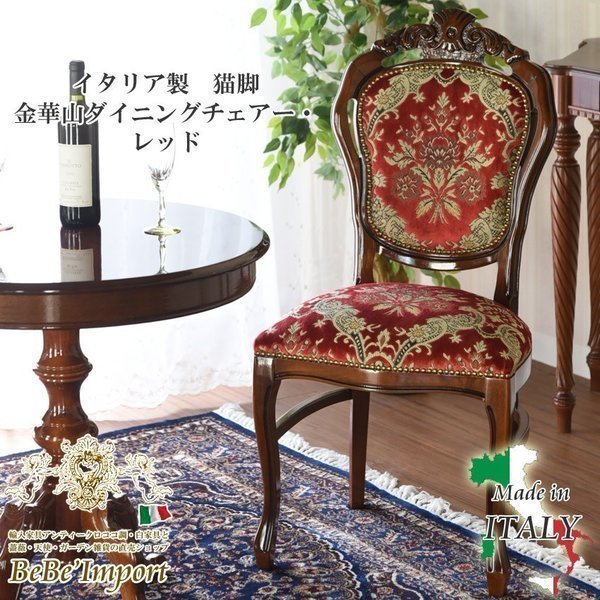 イタリア製 猫脚金華山ダイニングチェアー・レッド アンティーク調