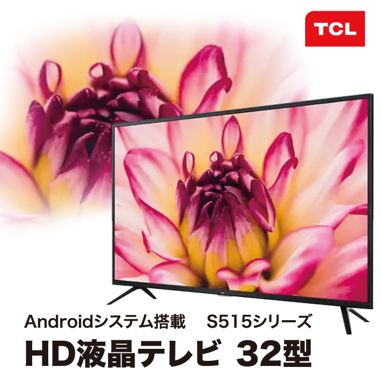 TCL テレビ 32型 液晶テレビ 新品 一人暮らし 外付けHDD録画機能付き