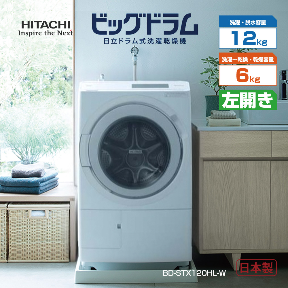 ビッグドラム ドラム式洗濯乾燥機 （左開き）12．0kg ホワイト 日立 BD