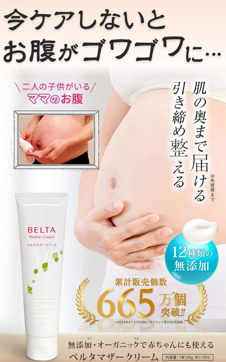 妊娠線クリーム オーガニック BELTAマザークリーム マタニティ 妊娠線