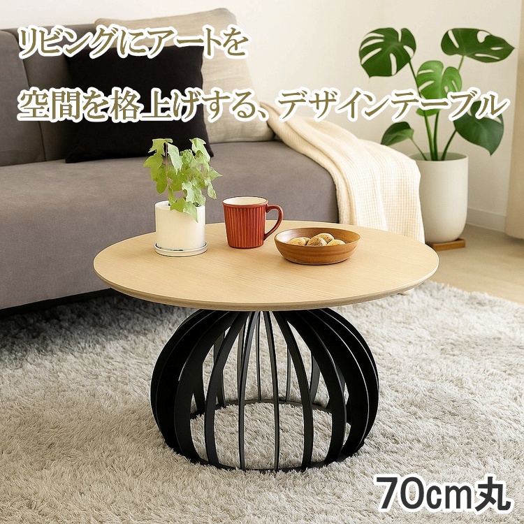 センターテーブル 丸テーブル 円形 サイドテーブル ナイトテーブル