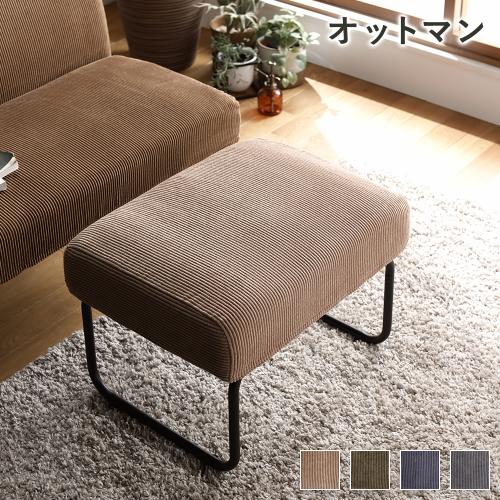 オットマン 単品 約56×43cm コーデュロイ生地 カバーリング仕様 洗える