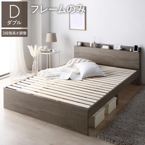 RASIK（ラシク） ベッド ダブル ベッドフレームのみ 高さ調整可 宮付