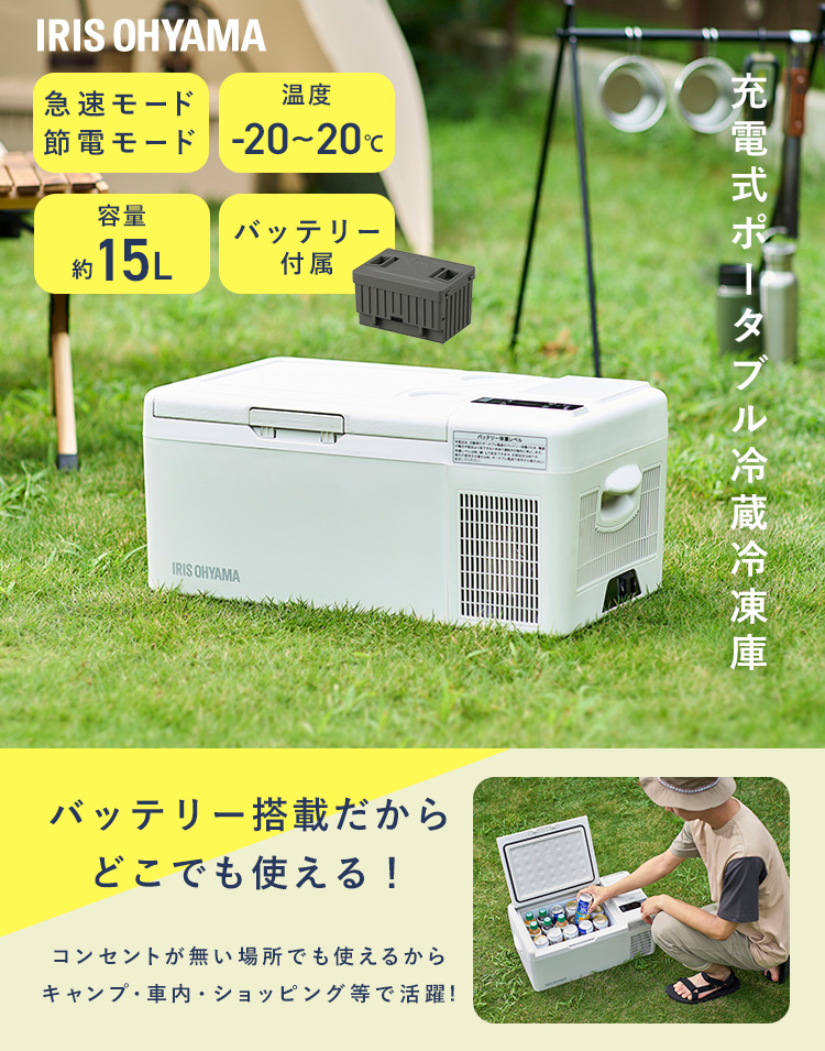 IRIS OHYAMA（アイリスオーヤマ） ポータブル冷蔵庫 バッテリー 15L