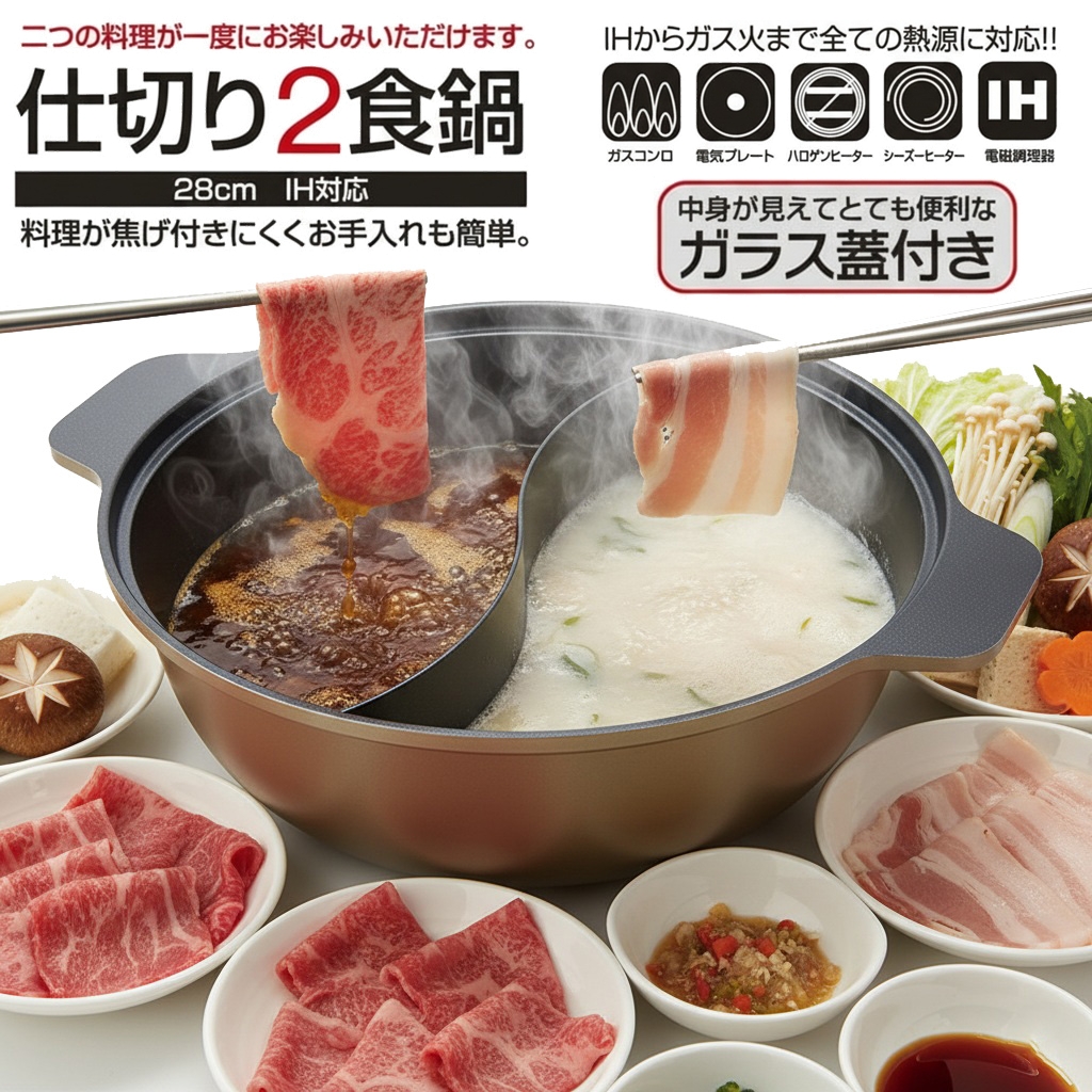 卓上鍋 仕切り鍋 2色鍋 贅の頂 IH対応 直火 ガス火 26cm 28cm 約3〜4人