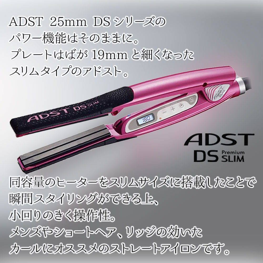 ADST SLIM ヘアアイロン 期間限定特典あり】 在庫有 ハッコー アドスト アドストDS SLIM スリム