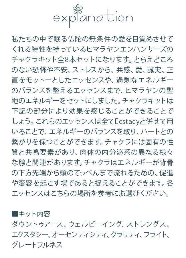 フラワーエッセンス ヒマラヤンエンハンサーズ チャクラキット 全8本
