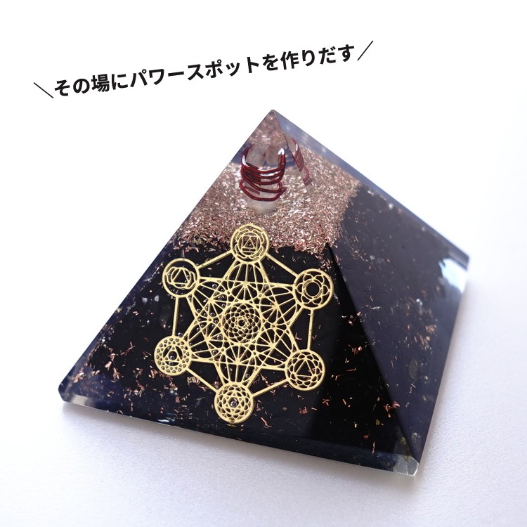 天然石 オルゴナイト ピラミッド シュンガイト メタトロンキューブ
