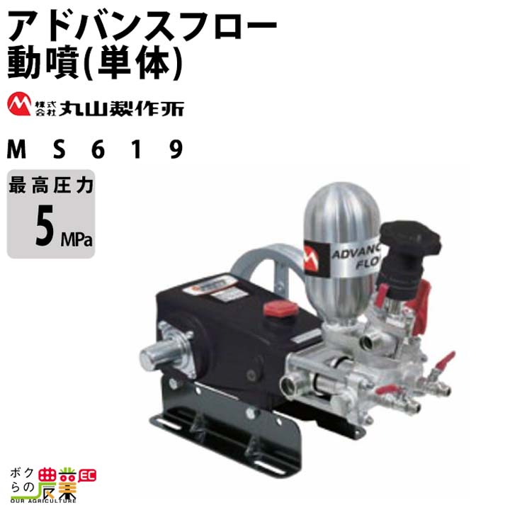 丸山製作所 エンジン動噴 噴霧器 動力噴霧器 MS519 366601 アドバンス