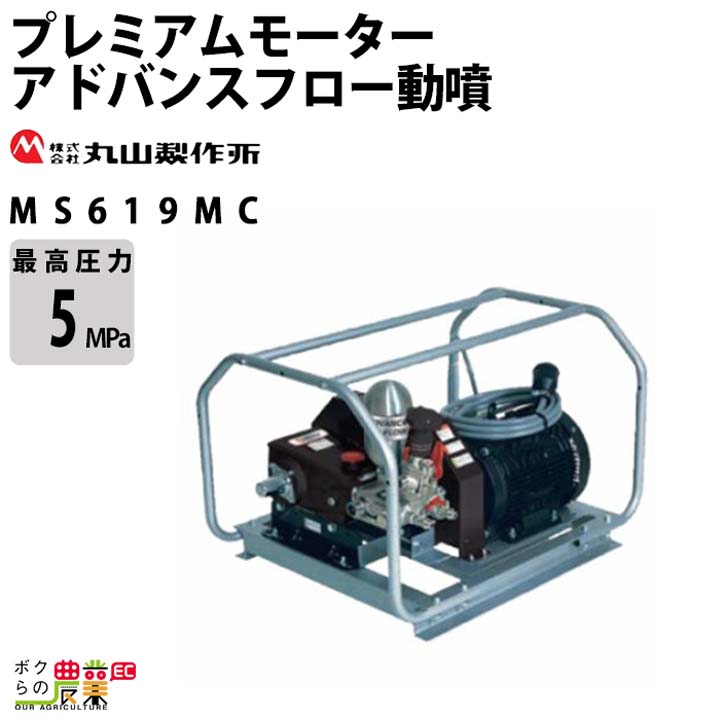 丸山製作所 プレミアムモーターセット動噴 アルティフロー動噴 MS619MC