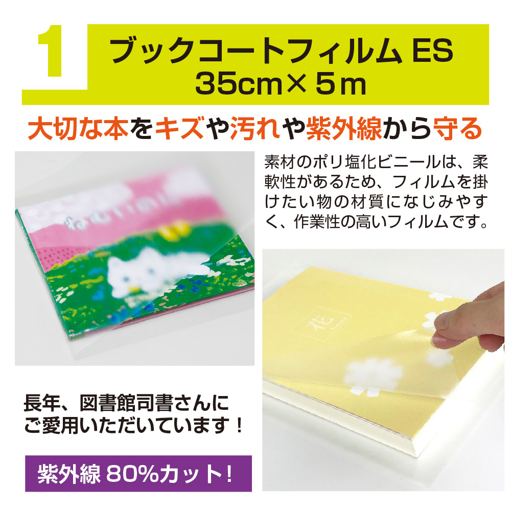 9809-0001）本の保護に！ 初めてのブックフィルムセット（フィルム5m