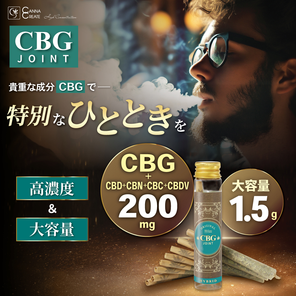 CANNACREATE CBG ジョイント 高濃度 200mg ハーブ ジョイント