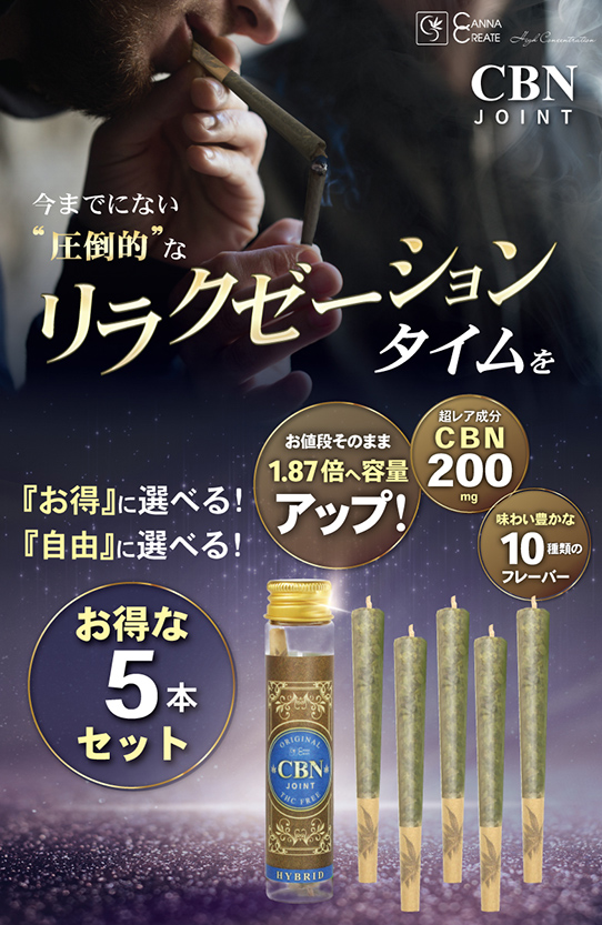 CANNACREATE CBNジョイント 高濃度 CBN ハーブ ジョイント 超お得 5本