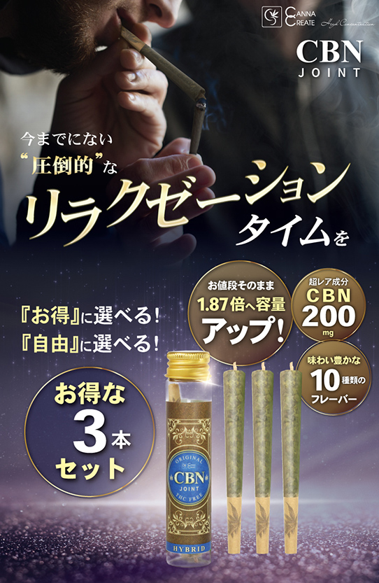 CANNACREATE CBNジョイント 高濃度 CBN ハーブ ジョイント お得 3本