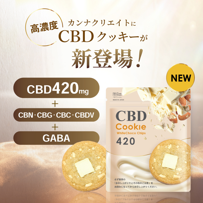 在庫限り※賞味期限2025年12月15日迄】CBDクッキー 420mg GABA 50mg 3