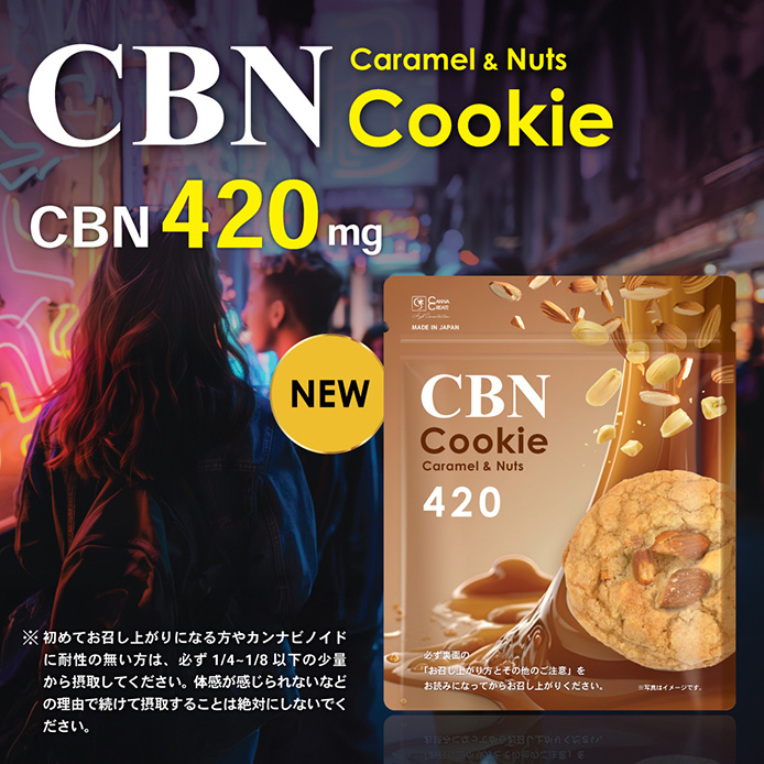 CBNクッキー 420mg 2枚 キャラメル＆ナッツ味 玄人向け CBN ディスティ