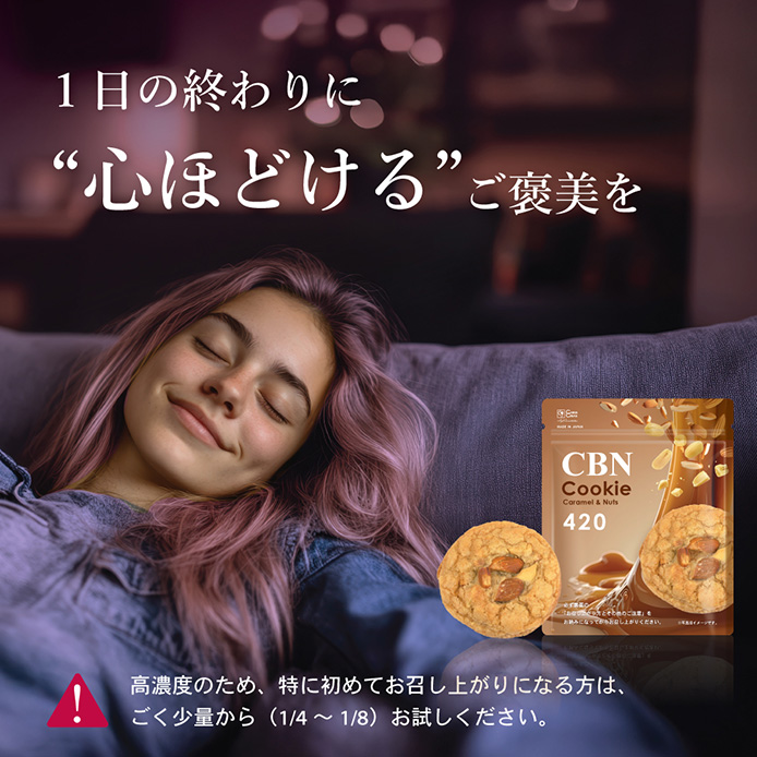 CBNクッキー 420mg 3枚 キャラメル＆ナッツ味 玄人向け CBN ディスティ
