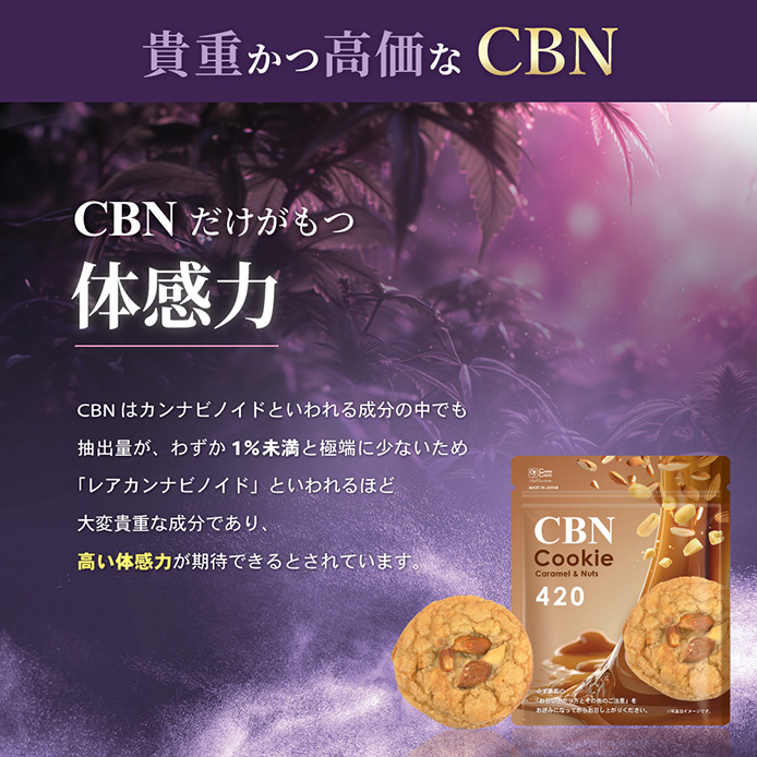 CBNクッキー 420mg 3枚 キャラメル＆ナッツ味 玄人向け CBN ディスティ