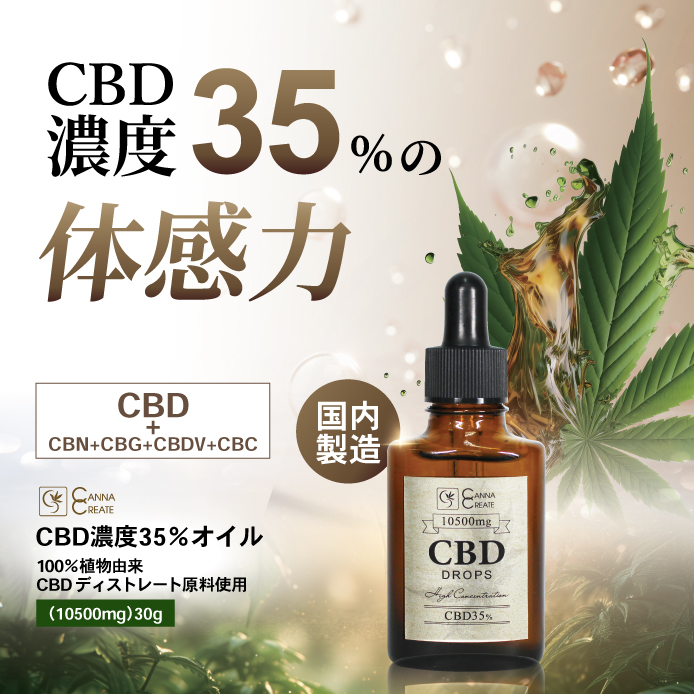 CANNACREATE CBD オイル35% 高濃度 30g CBD10500mg 高品質 安心 日本製