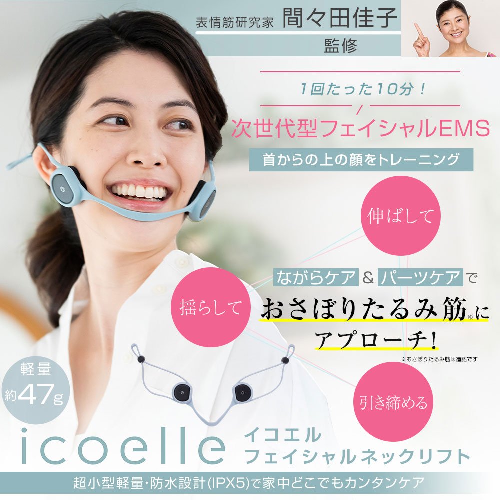 EMS美顔器 顔ヨガ 顔筋トレ 間々田佳子監修 icoelle イコエル