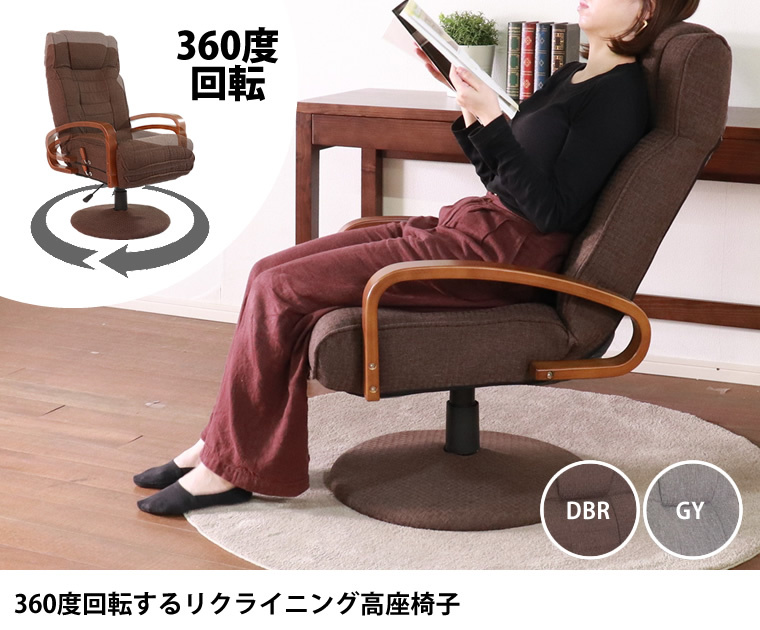 高座椅子 回転椅子 360度回転 パーソナルチェア 肘付き リクライニング