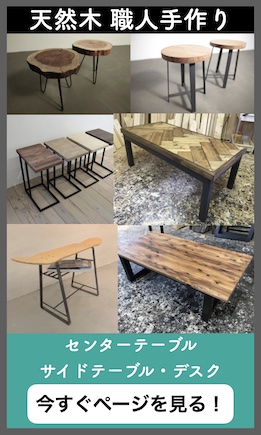 職人手作り 一点物 天然木 ハンドメイド ローテーブル リビング