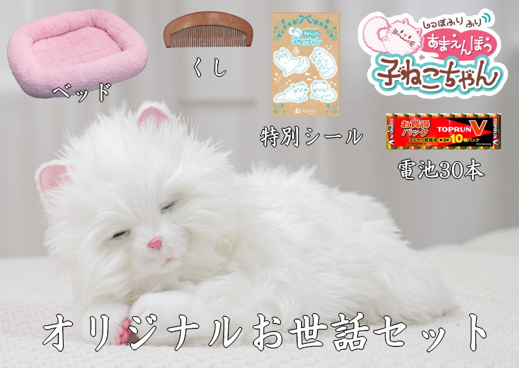 デジレクト オリジナルお世話セット！あまえんぼう子ねこちゃん ベッド