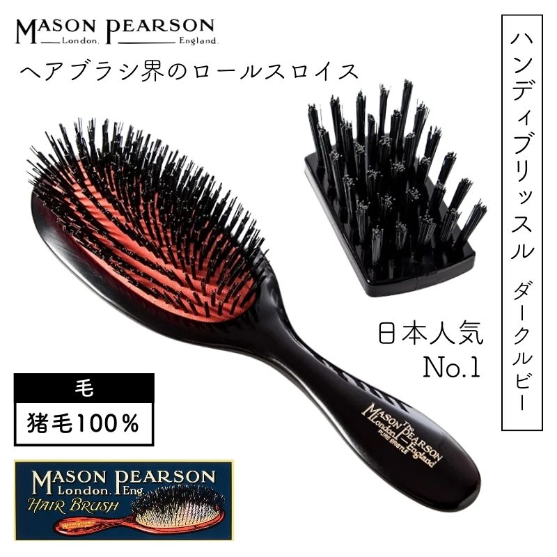 MASON PEARSON（メイソンピアソン） 英国 センシティブブリッスル