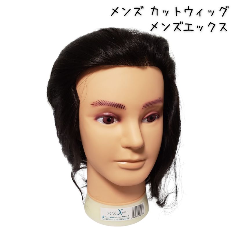 メンズ 練習用 カットウィッグ メンズエックス 黒髪 人毛100％ カット