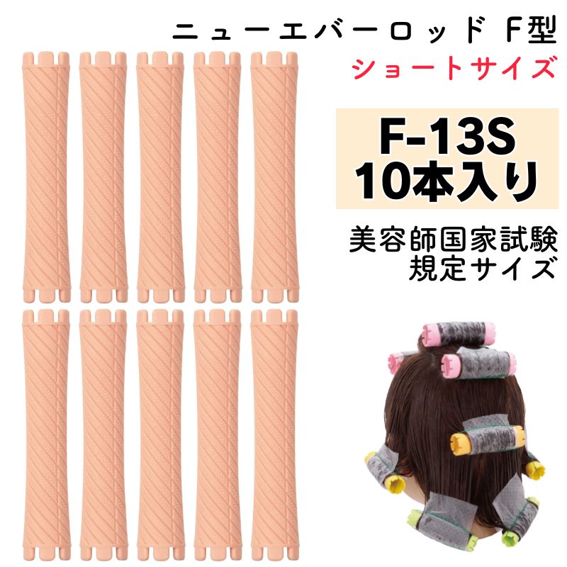 エバーメイト ニューエバーロッド F型 F-13S 美容師国家試験規定サイズ