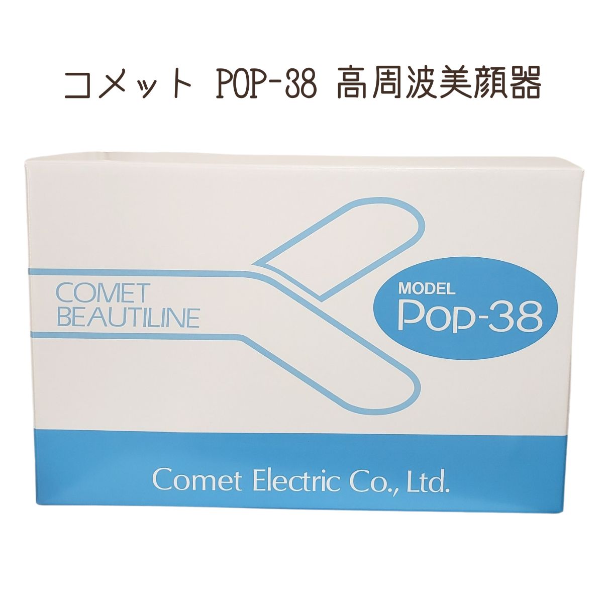 コメット電機 高周波美顔器 コメット POP-38 フェイスマッサージ 頭皮