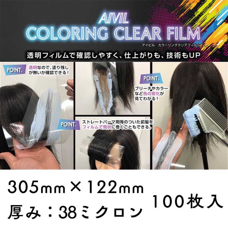 AIVIL（アイビル） カラーリング クリアフィルム 100枚 透明 305mm