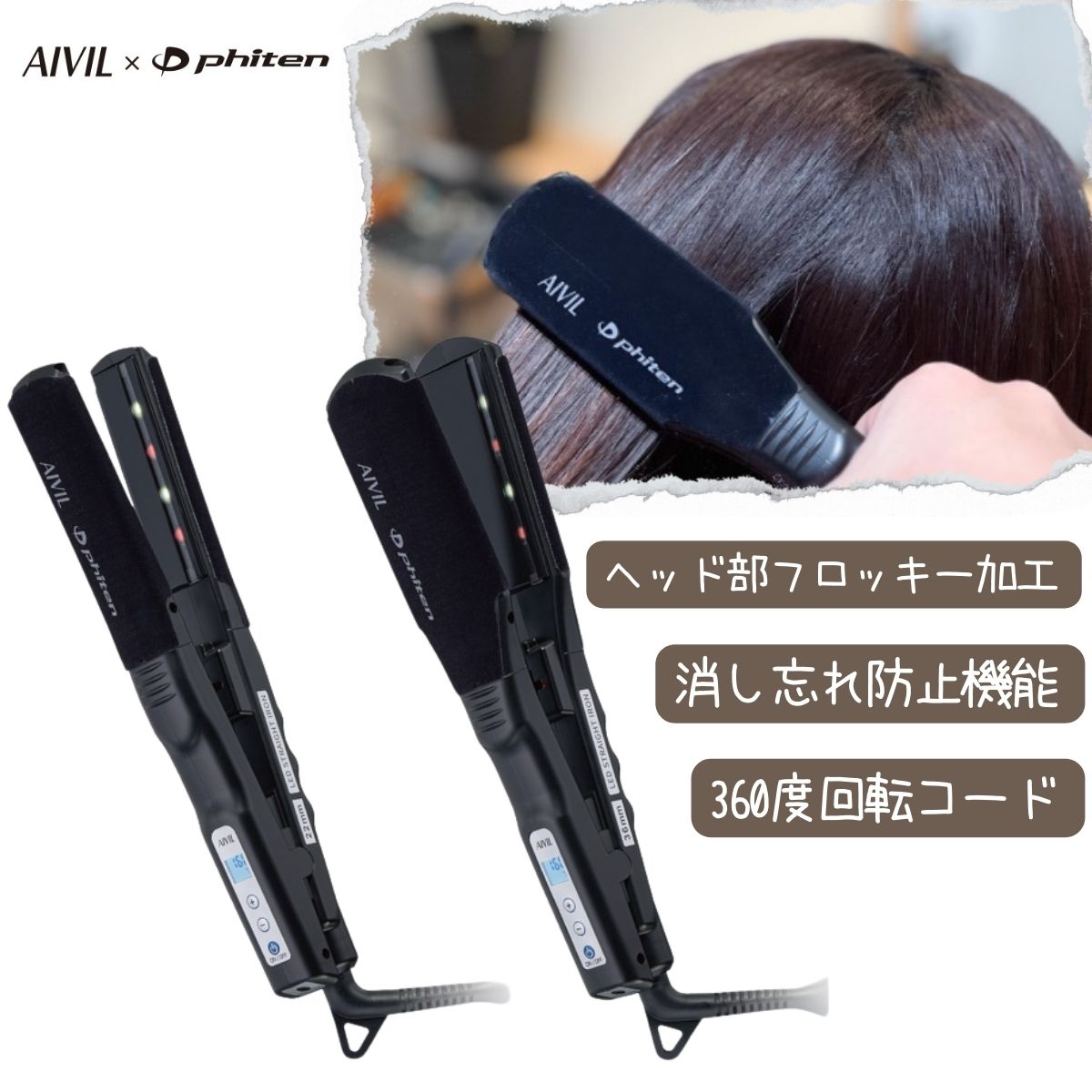 AIVIL（アイビル） 縮毛矯正対応 ファイテン PLストレートアイロン