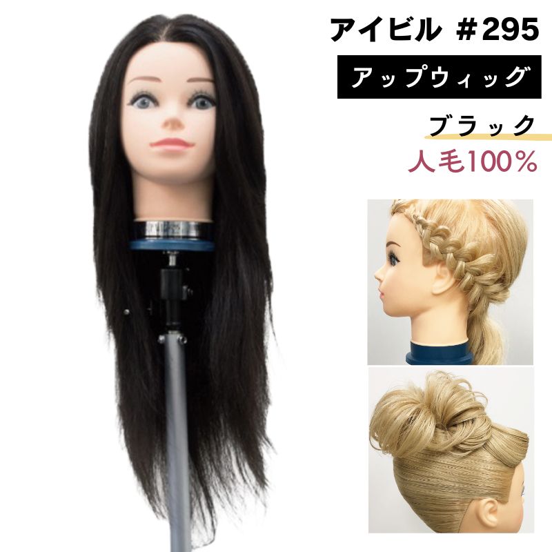 AIVIL（アイビル） アップウィッグ ブラック 黒 人毛100％ #295 日本髪