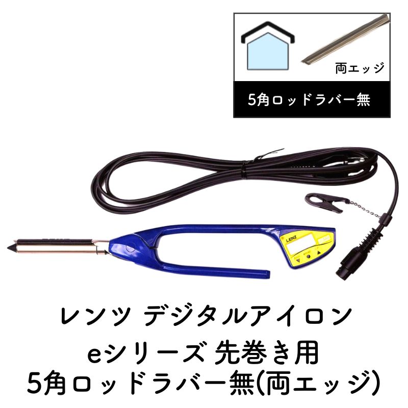 レンツ デジタルアイロン e（エコ）シリーズ 丸ロッド 6mm・8mm・10mm