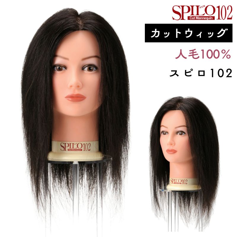 美容師 カットウィッグ スピロ102 レッスンマネキン 人毛100％ 黒髪