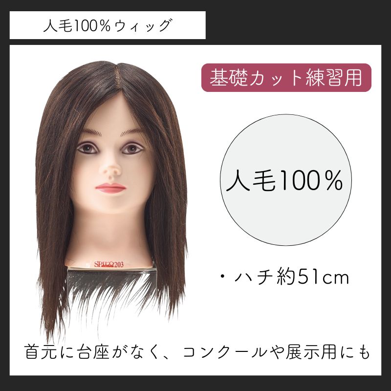 美容師 カットウィッグ レッスンマネキン 人毛100％ 滝川 スピロ102