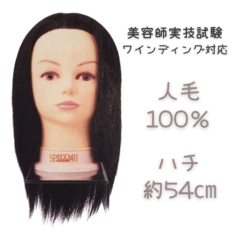 美容師 カットウィッグ スピロ102 レッスンマネキン 人毛100％ 黒髪