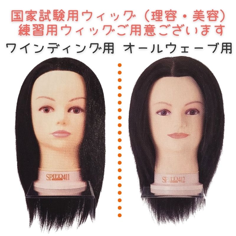 美容師 カットウィッグ レッスンマネキン 人毛100％ 滝川 スピロ102