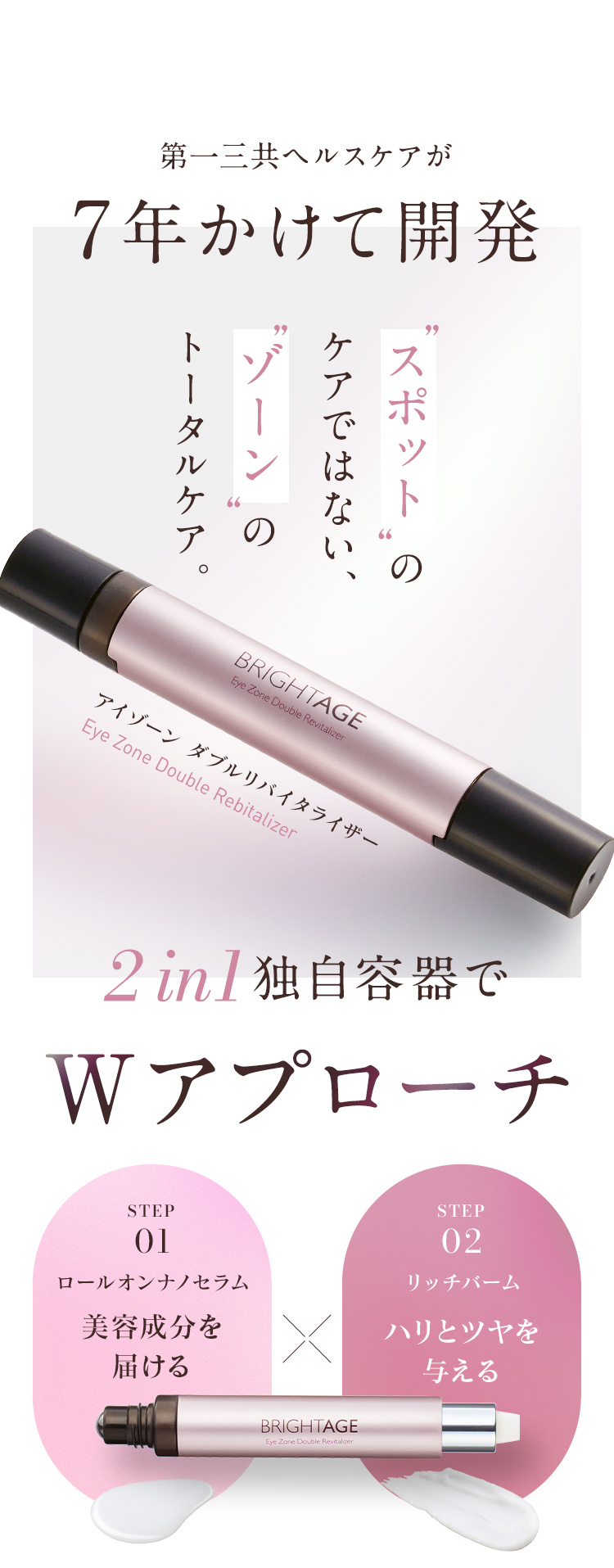 BRIGHTAGE アイゾーン ダブルリバイタライザー（レフィル対応