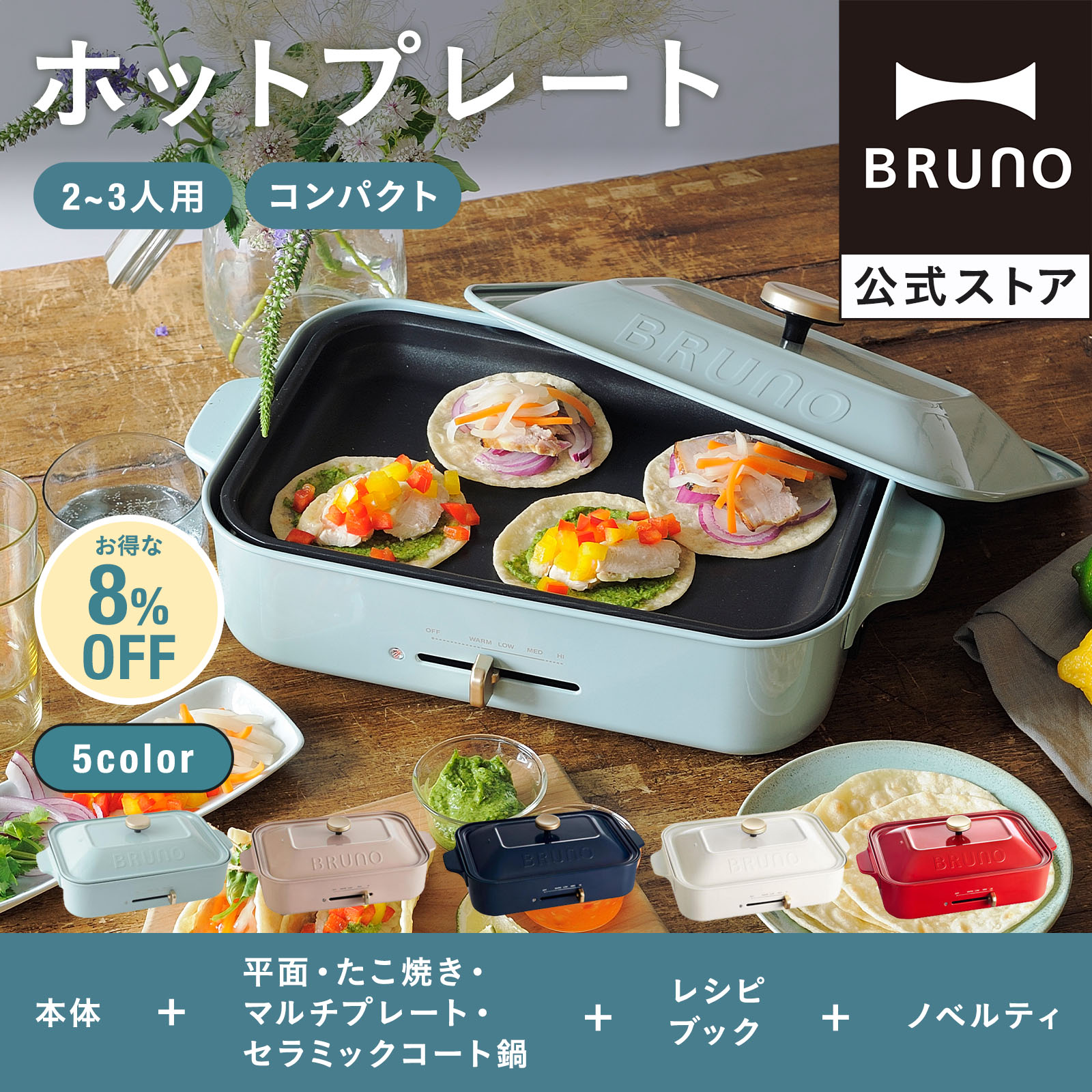 BRUNO（ブルーノ） 8%OFF ホットプレート おしゃれ コンパクト