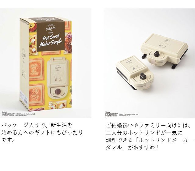BRUNO（ブルーノ） 公式 PEANUTS スヌーピー ホットサンドメーカー